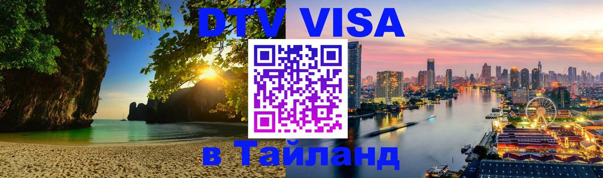 Цены на DTV визу в Таиланд — пакеты услуг, достаточно даже паспорта - 